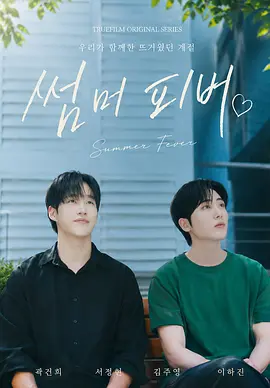 夏日狂热
