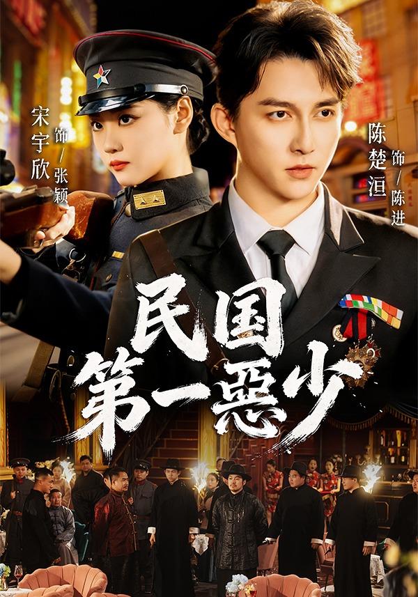 民国第一惡少(全集)