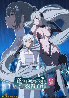 在地下城寻求邂逅是否搞错了什么第五季(全集)