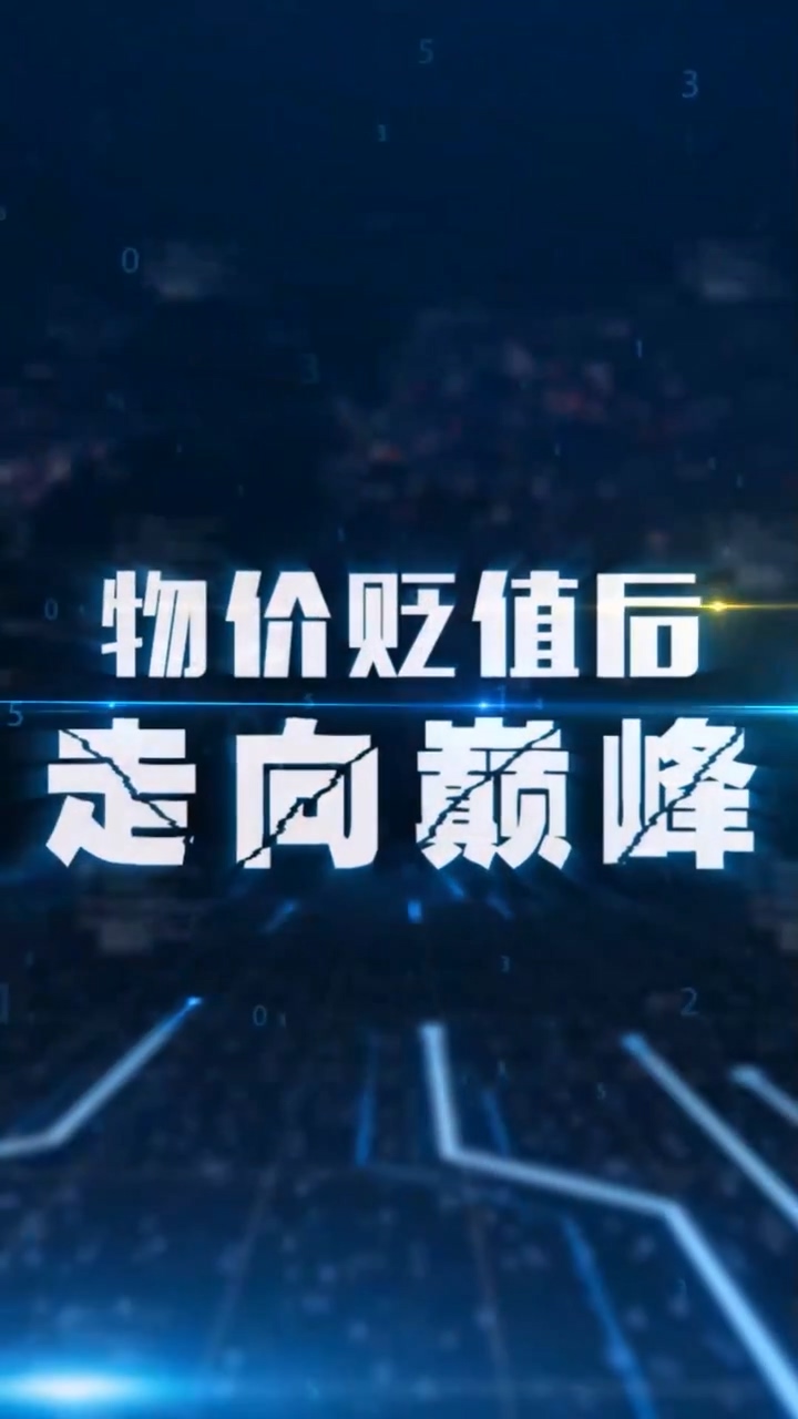 物价贬值后走向巅峰(全集)