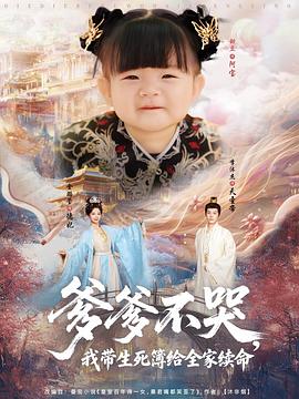 爹爹不哭，我带生死簿给全家续命(全集)