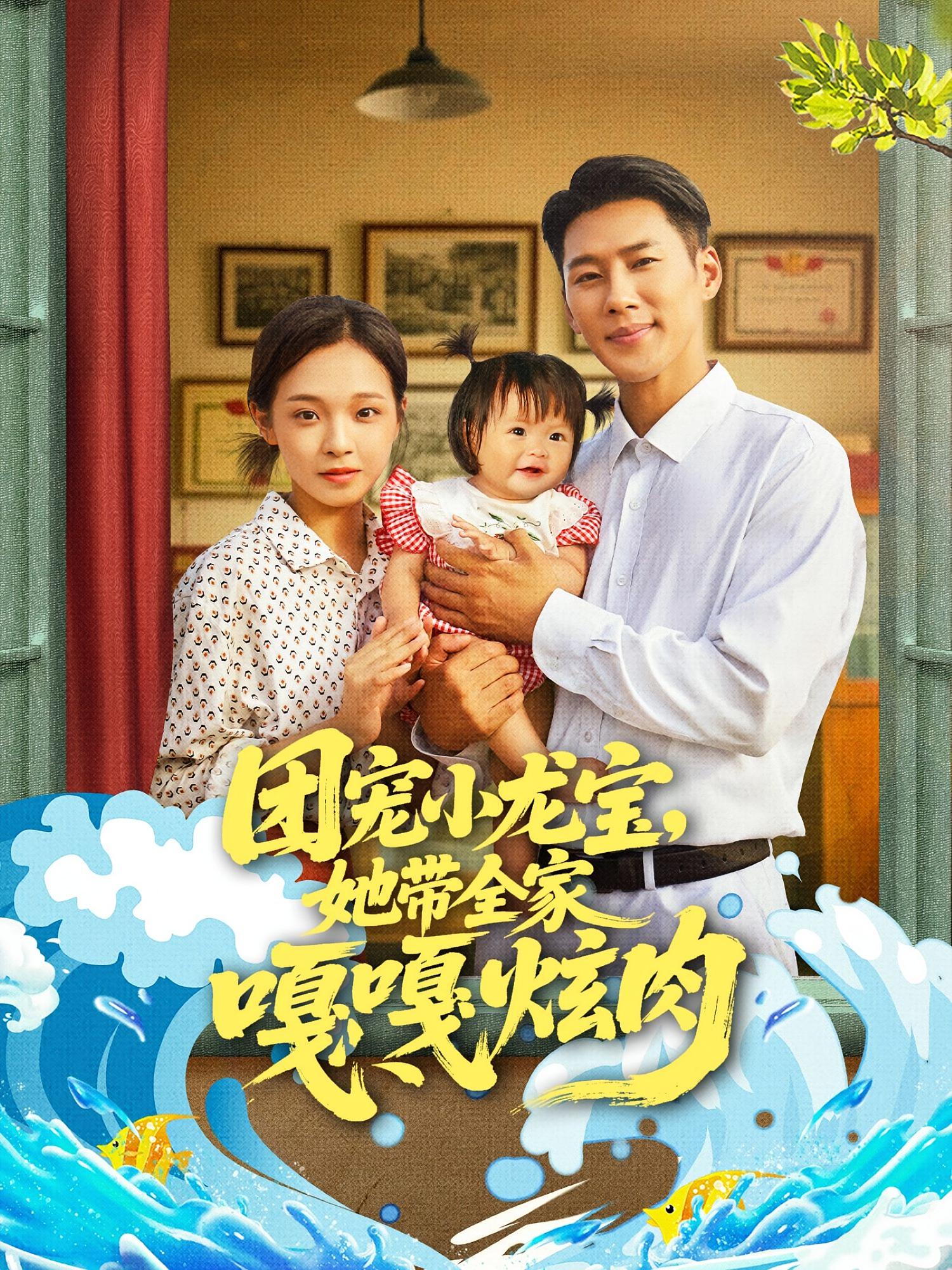 团宠小龙宝她带全家嘎嘎炫肉(全集)