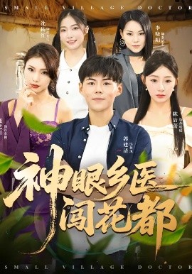 神眼乡医闯花都(全集)