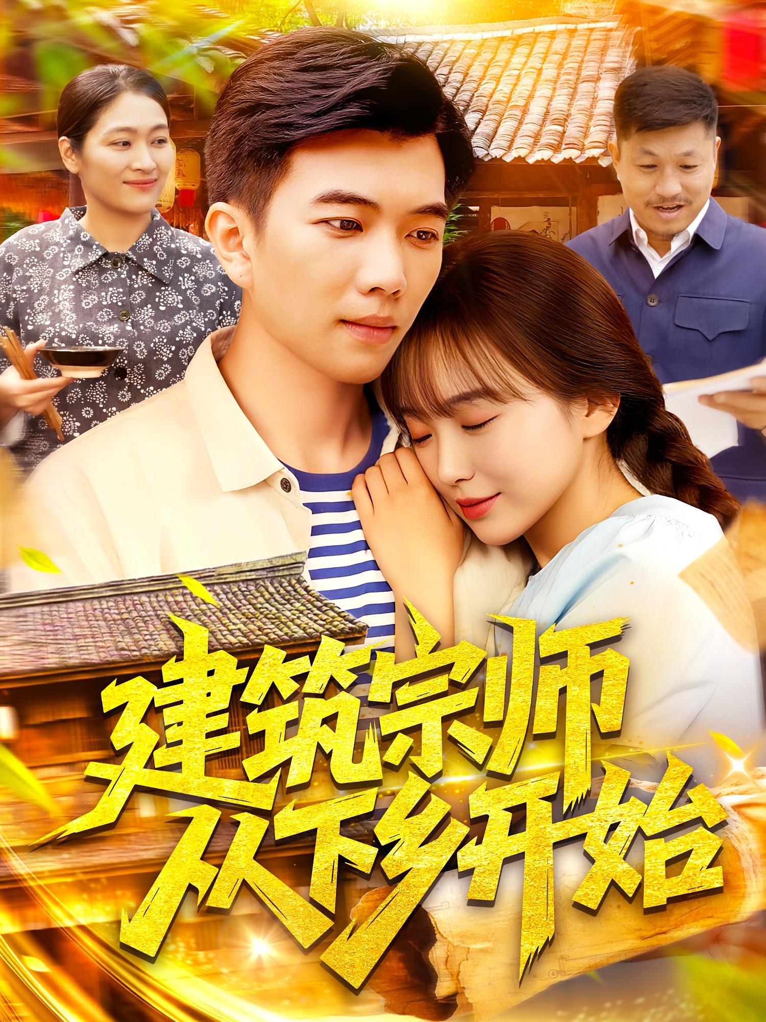 建筑宗师从下乡开始(全集)