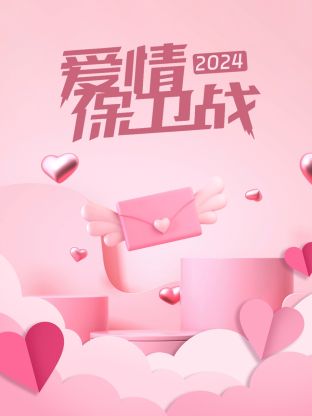 爱情保卫战20240103