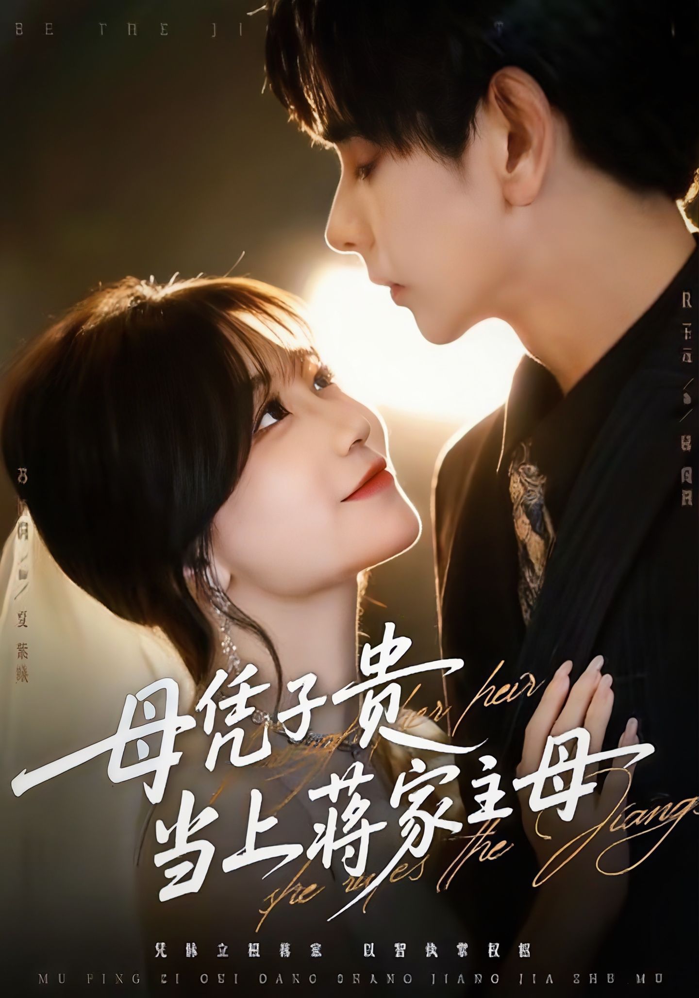 母凭子贵当上蒋家主母(全集)