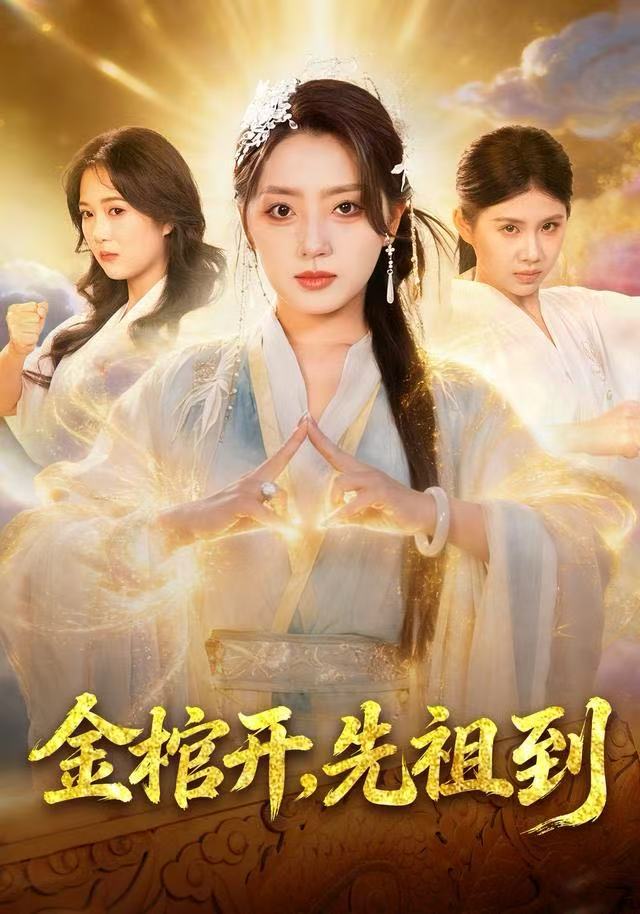 金棺开，先祖到(全集)