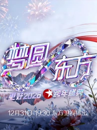 东方卫视2026跨年晚会(全集)