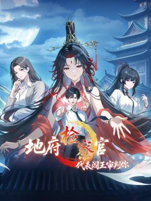 地府检察官，代表阎王审判你动态漫(全集)