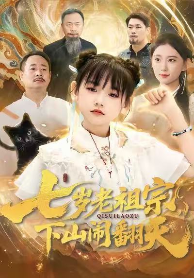七岁老祖宗，下山闹翻天(全集)