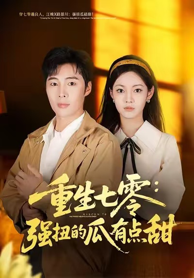 重生七零：强扭的瓜有点甜(全集)