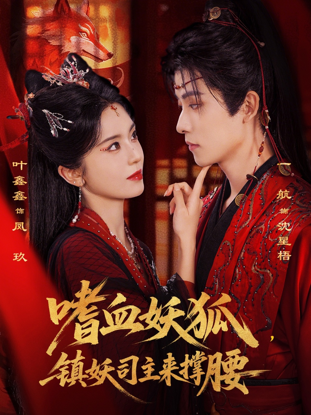 嗜血妖狐，镇妖司主来撑腰(全集)