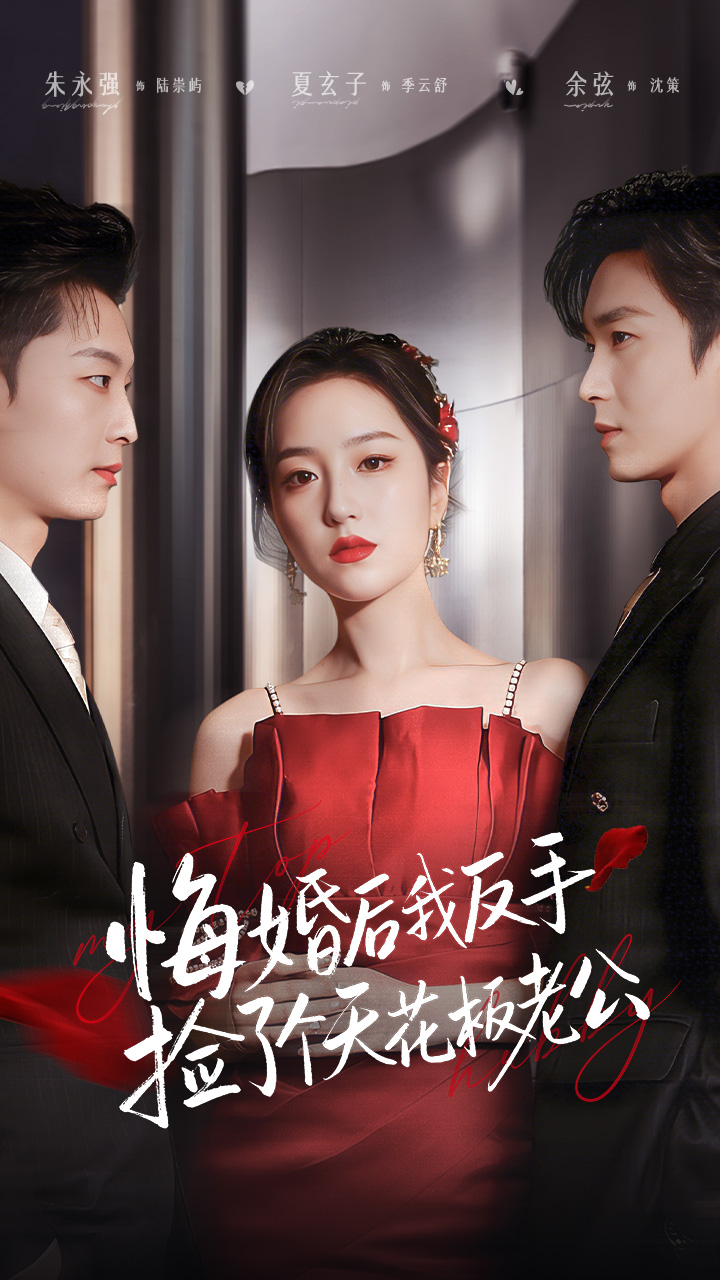 悔婚后我反手捡了个天花板老公(全集)