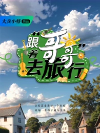 跟着哥哥去旅行