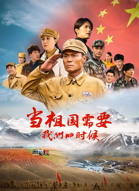 当祖国需要我们的时候(全集)