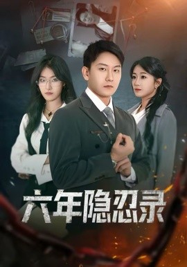 六年隐忍录(全集)