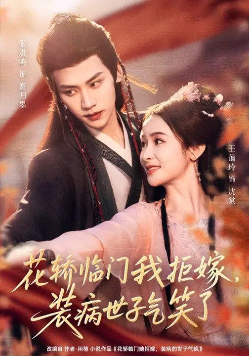 花轿临门我拒嫁，装病世子气笑了(全集)