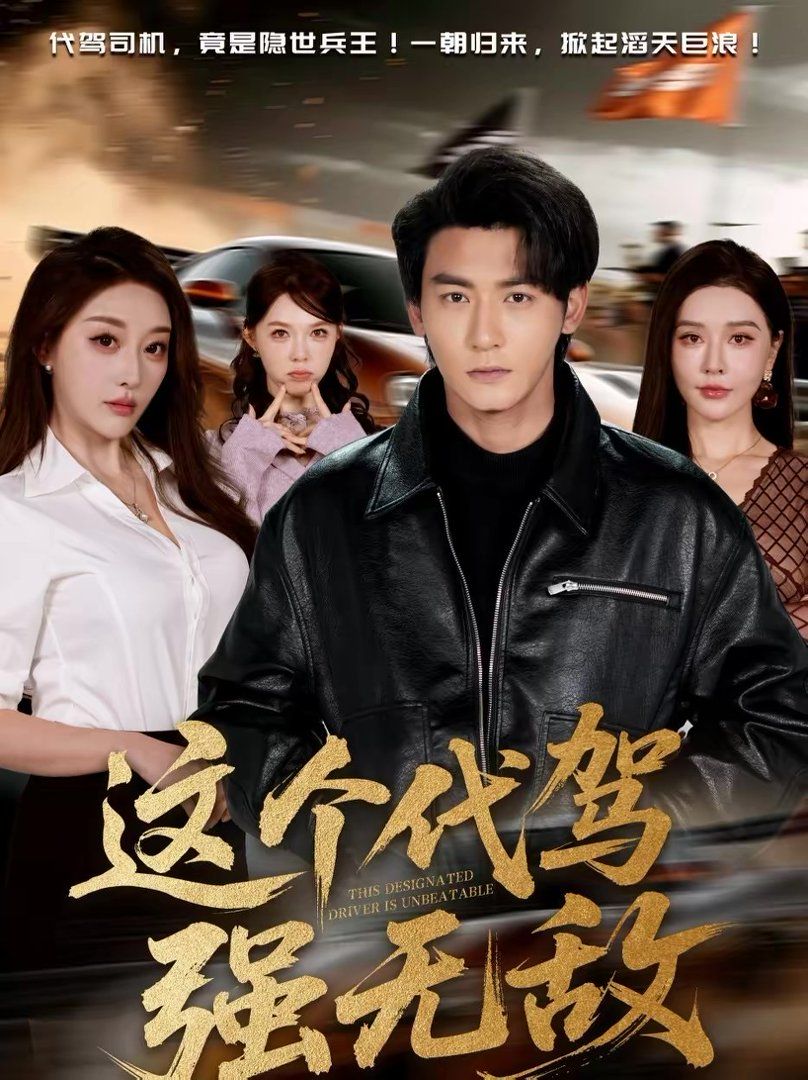 这个代驾强无敌(全集)