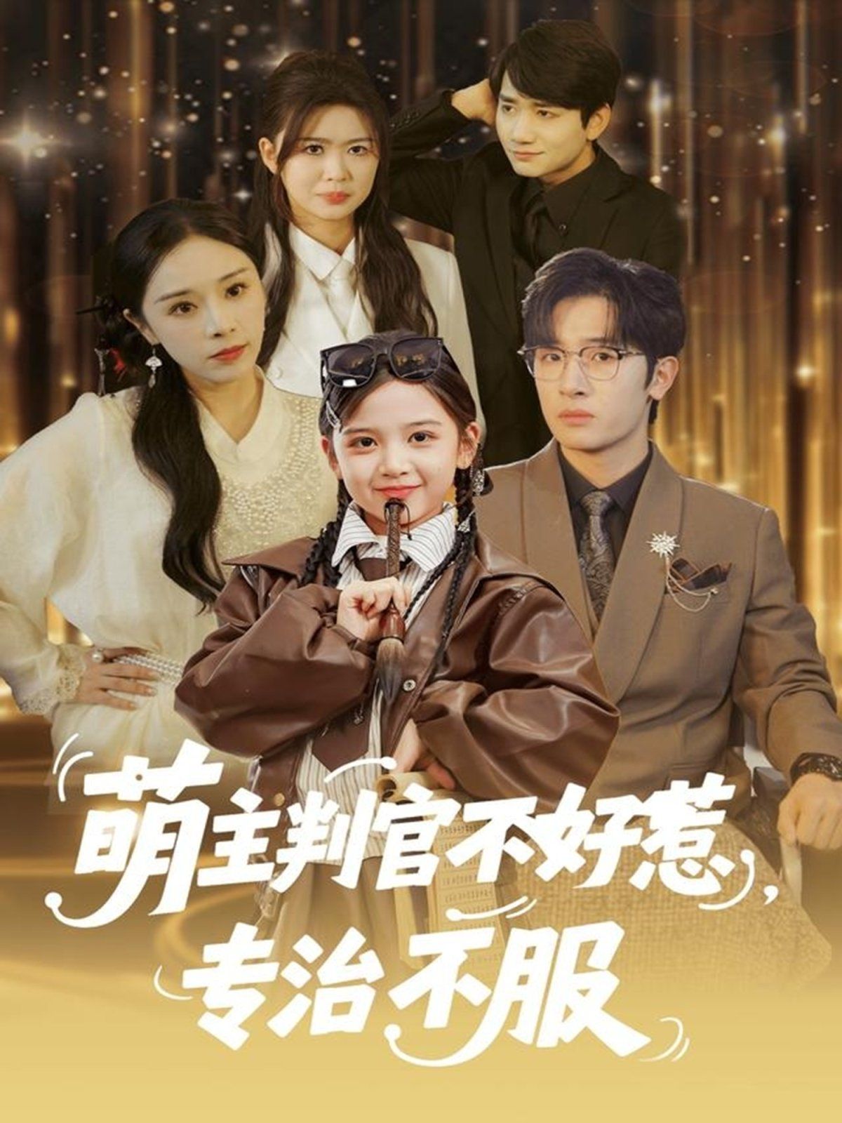 萌主判官不好惹专治不服(全集)