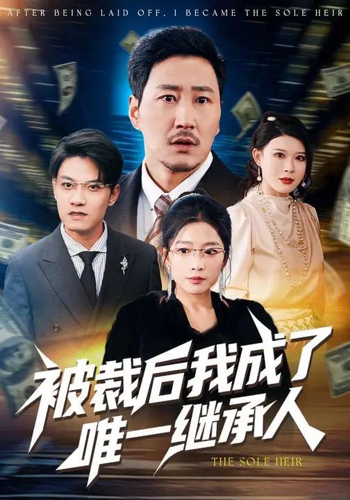 被裁后我成了唯一继承人(全集)
