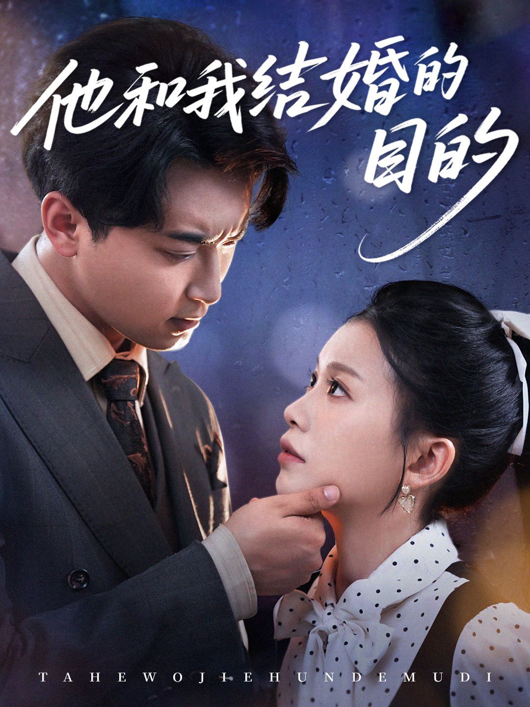 他和我结婚的目的(全集)