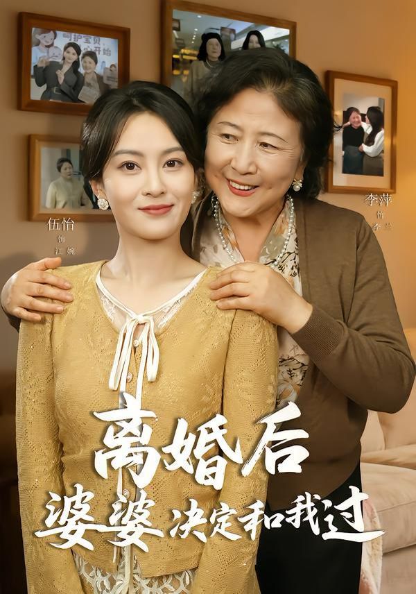 离婚后婆婆决定和我过(全集)