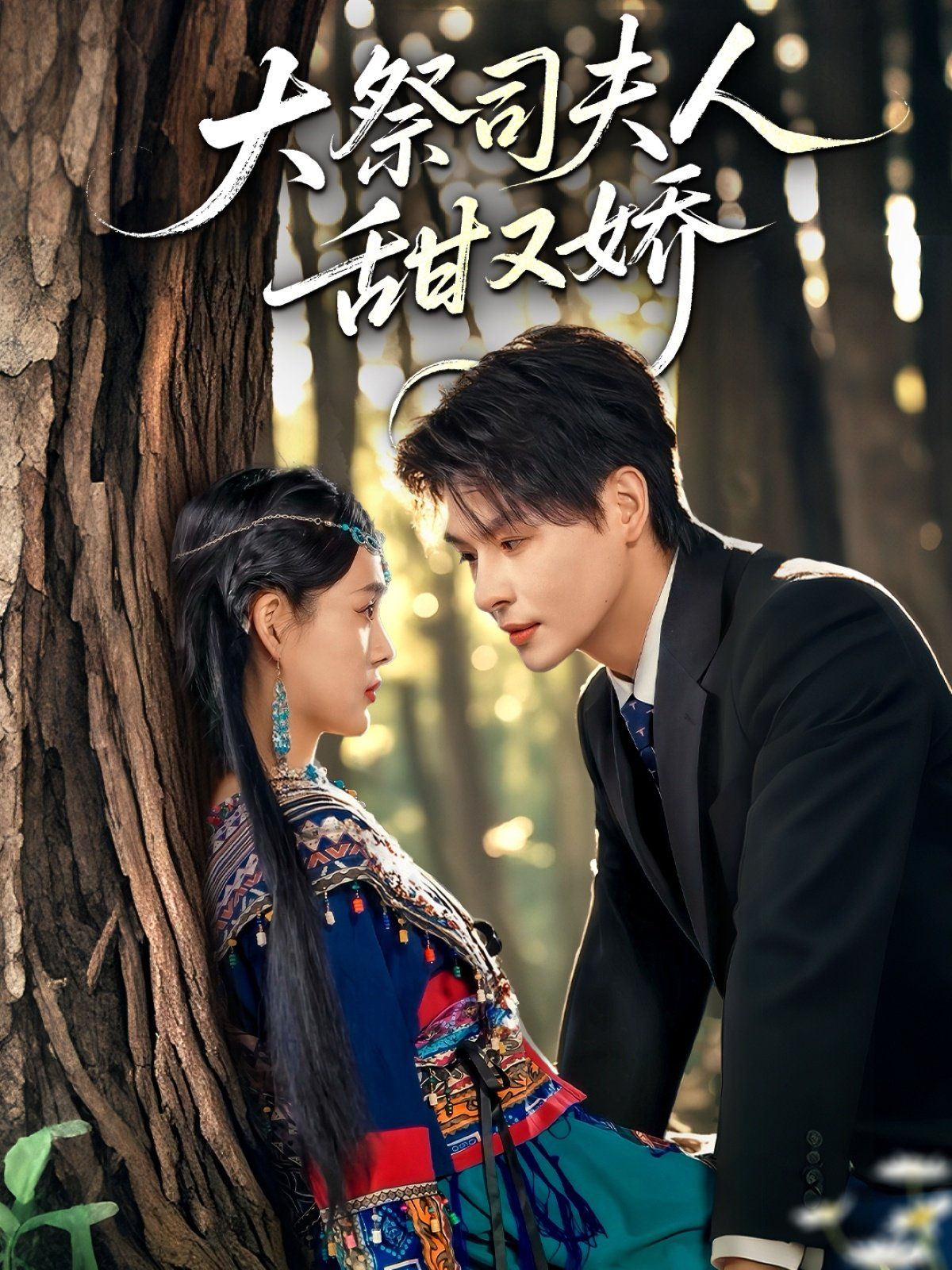 大祭司夫人甜又娇(全集)