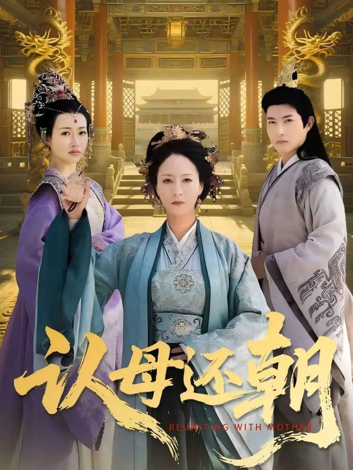 认母还朝(全集)