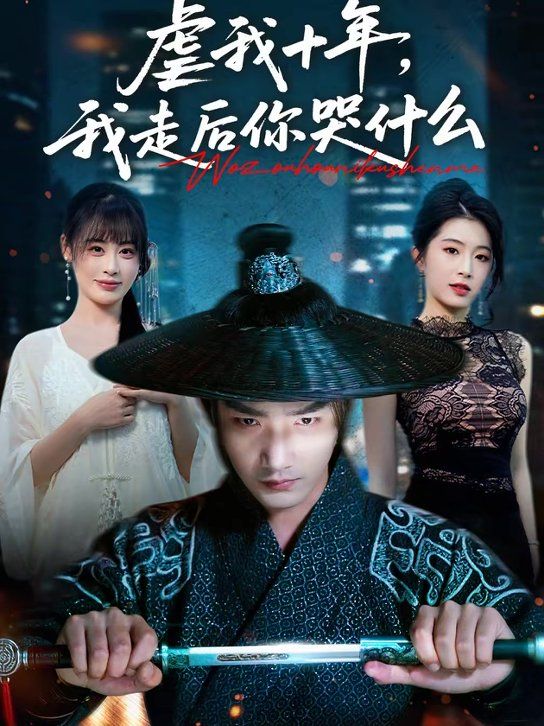 虐我十年，我走后你哭什么(全集)