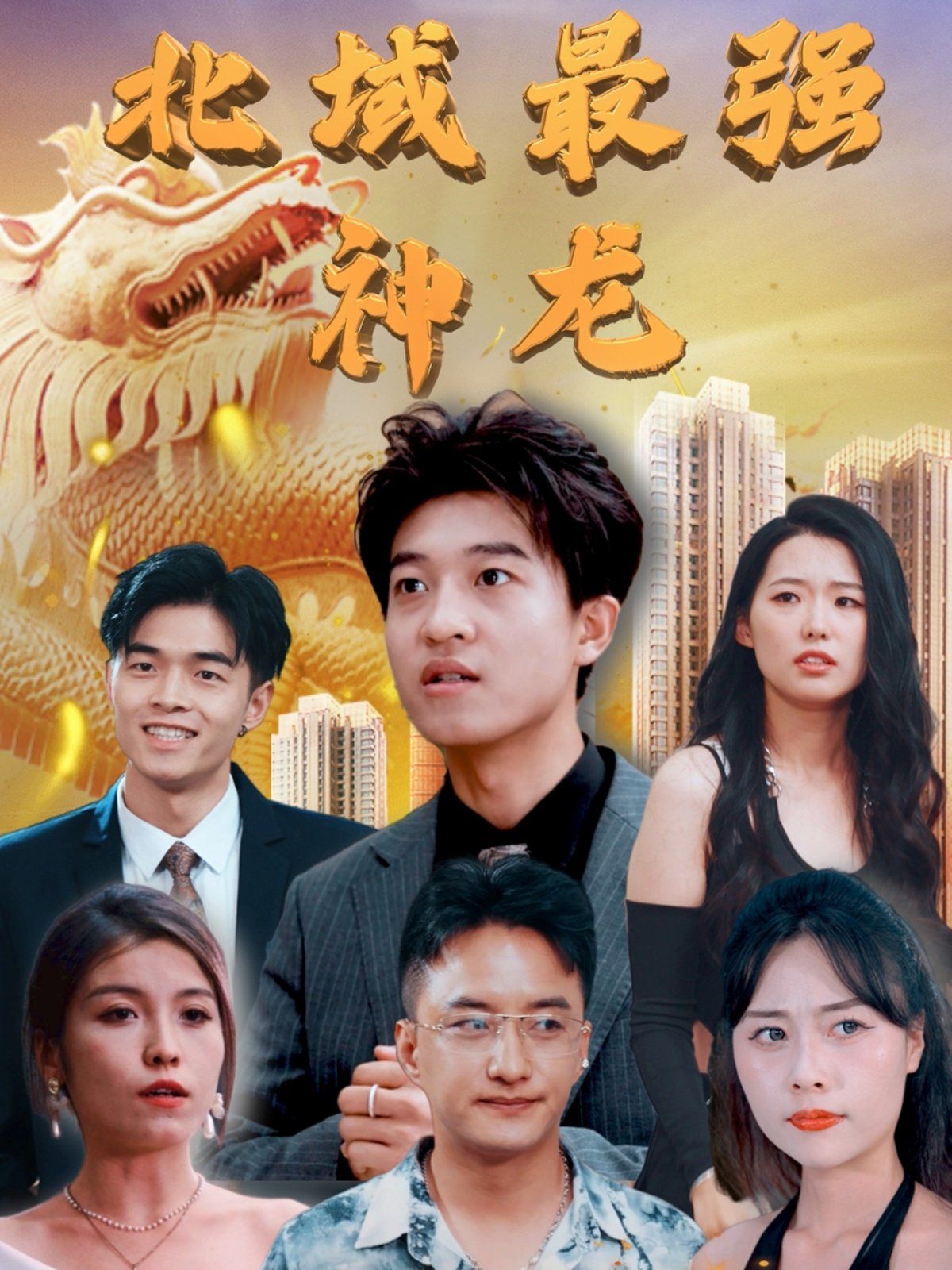 北域最强神龙(全集)