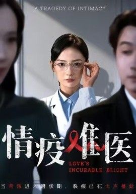 情疫难医，背叛潜伏期(全集)