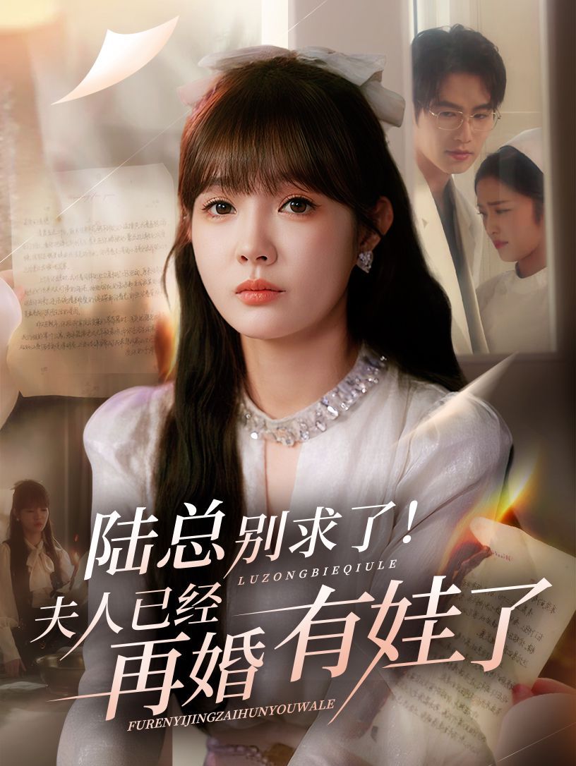 陆总别求了夫人已经再婚有娃了(全集)