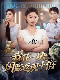 我花一块，闺蜜返现十倍(全集)