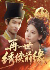 再一世，绣续前缘(全集)