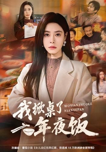 我掀桌了年夜饭(全集)